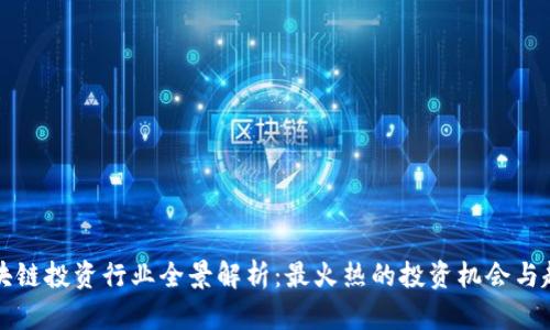 区块链投资行业全景解析：最火热的投资机会与趋势
