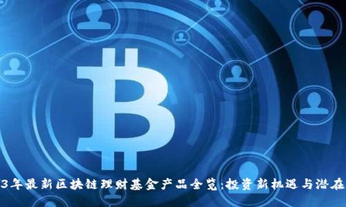 2023年最新区块链理财基金产品全览：投资新机遇与潜在风险