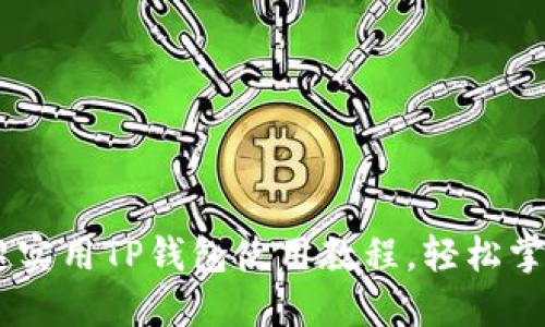 女生必看：超实用TP钱包使用教程，轻松掌握数字财务