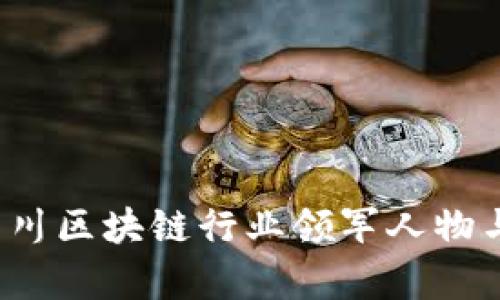 2023年四川区块链行业领军人物与企业分析