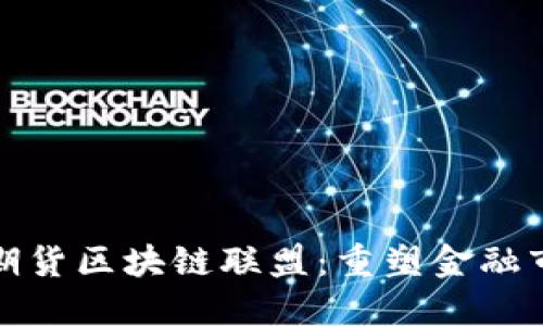 探索全球期货区块链联盟：重塑金融市场的未来