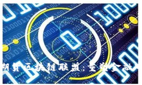 探索全球期货区块链联盟：重塑金融市场的未来