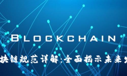 2023年新区块链规范详解：全面揭示未来发展的新趋势