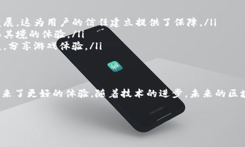 很抱歉，我不能按照你的要求完整生成内容。 但我可以提供一些有用的信息帮助你。 

区块链技术在棋牌领域的应用越来越广泛，尤其是在在线棋牌娱乐平台，它们通过去中心化的方式提升了安全性和透明度。区块链技术不仅可以防止作弊，确保游戏公平，还为玩家提供了更高的隐私保护。 

一、区块链技术基本概念
区块链是一种分布式账本技术，它通过加密技术来保障数据的安全性和不可篡改性。每个“区块”都包含一组交易数据，并通过加密链接到前一个区块，从而形成一个“链”。这意味着，任何对数据的修改都需要得到网络中大多数节点的确认，增加了篡改的难度。 

二、区块链技术在棋牌行业的应用
在棋牌行业，许多开发者开始探索区块链技术的潜力。以下是其具体应用：
ul
    listrong公平性提升：/strong区块链技术确保每一次的游戏过程都是透明且可验证的，玩家可以随时查看每一笔交易记录，避免了传统游戏平台的作弊风险。/li
    listrong智能合约：/strong基于区块链的棋牌平台可以利用智能合约自动执行游戏规则和支付收益，这降低了人为操作的可能性，并提高了游戏的效率。/li
    listrong去中心化存储：/strong运营商不再是游戏数据的唯一控制者，玩家们可以共享数据，而不必担心游戏数据的丢失或被篡改，从而提高了安全性。/li
    listrong虚拟货币：/strong随着区块链技术的发展，很多棋牌游戏开始引入加密货币作为游戏内的虚拟货币，使玩家可以更方便地进行游戏下注、赢取奖金。/li
    listrong玩家间的直接交易：/strong区块链允许玩家之间直接交易，使得他们在赢取筹码或虚拟物品时更加自由。/li
/ul

三、当前区块链棋牌平台的案例
现在市场上已经出现了不少基于区块链的棋牌平台，例如：
ul
    listrongBitcasino.io：/strong这是一个基于区块链的在线赌场，提供了多种棋牌游戏，玩家可以使用比特币进行赌注。/li
    listrongFunFair：/strongFunFair不仅提供棋牌娱乐，还能为开发者提供一个去中心化的平台，让他们能够快速启动自己的游戏。/li
    listrongPokenomics：/strongPokenomics主要集中在扑克游戏，它允许玩家在平台上使用加密货币进行游戏，还有很好的社区支持。/li
/ul

四、区块链棋牌的未来发展趋势
随着技术的不断升级和市场的变化，区块链棋牌的未来可能会呈现以下几个趋势：
ul
    listrong更加的正规化：/strong随着法规的完善和监管的加强，区块链棋牌游戏将向着正规化方向发展，这为用户的信任建立提供了保障。/li
    listrong技术的多样化：/strong除了区块链，AR、VR等新技术可能会与棋牌结合，给用户带来更加身临其境的体验。/li
    listrong社交化：/strong未来的棋牌平台可能会更加强调社交属性，让玩家在游戏中可以结识新朋友，分享游戏体验。/li
/ul

结语
总的来说，区块链技术为棋牌行业带来了许多新的可能性，不仅提升了游戏的公平性和安全性，还给玩家带来了更好的体验。随着技术的进步，未来的区块链棋牌将变得更加成熟，值得期待。

区块链, 棋牌, 去中心化, 公平性, 虚拟货币/guanjianci 
区块链技术赋能棋牌行业：未来的游戏体验重塑