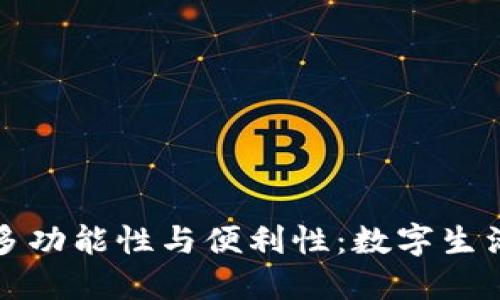 钱包应用的多功能性与便利性：数字生活的必备工具
