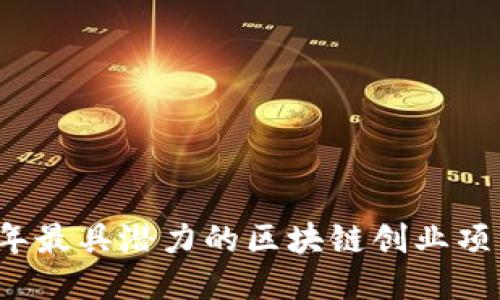 2023年最具潜力的区块链创业项目推荐