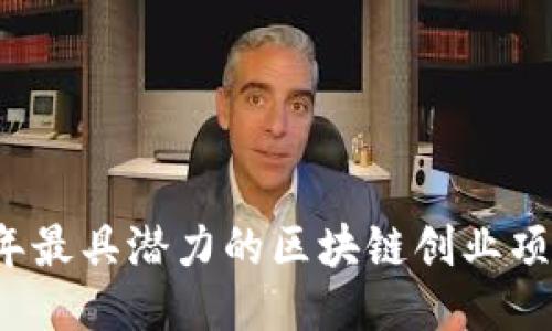 2023年最具潜力的区块链创业项目推荐