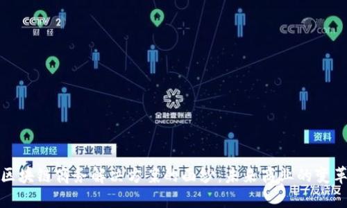 揭开区块链商务解决方案的面纱：未来商业的变革之路