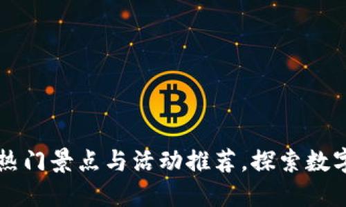 杭州区块链周边热门景点与活动推荐，探索数字经济之都的魅力
