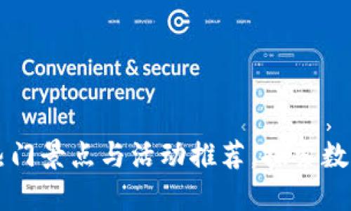 杭州区块链周边热门景点与活动推荐，探索数字经济之都的魅力