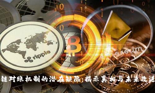 区块链对账机制的潜在缺陷：揭示真相与未来改进方向
