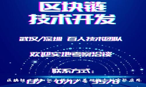 区块链必学知识大揭秘：从基础概念到实际应用