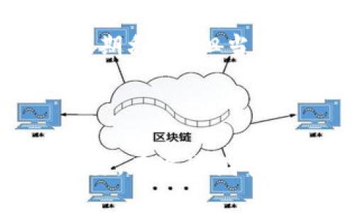 入股投资区块链骗局的面面观：警惕那些投资陷阱

区块链, 投资骗局, 加密货币, 诈骗, 风险管理/guanjianci

引言：区块链热潮与投资陷阱

在这个信息飞速传播的时代，区块链技术如同一颗耀眼的星星，引起了全球投资者的关注。无论是在财经新闻中，还是在社交媒体上，区块链及相关的加密货币几乎成为了热议的焦点。然而，在这股热潮背后，潜藏着无数投资骗局，使得许多投资者在追逐财富的过程中步入了陷阱。

区块链是什么？

为了更好地理解这些骗局，我们首先需要明确区块链的基本概念。区块链是一种去中心化的分布式账本技术，它能够以透明且安全的方式记录和存储数据。因其具有不可篡改和可追溯的特性，区块链被认为是变革多个行业的关键技术之一。然而，这项技术的流行也引发了许多投机行为，导致了投资骗局的滋生。

常见的区块链投资骗局

在区块链投资的世界中，确实存在许多类型的骗局，下面我们将列举几种常见的形式，以帮助投资者提高警惕。

h41. 虚假的ICO（首次代币发行）/h4

ICO是项目方通过发行代币来筹集资金的一种方式，实际操作中却被不法分子利用。他们可能会推出一个声称前景无限的项目，在市场的热情下迅速募集资金，但实际上这些项目往往没有任何实质性进展或者根本是个空壳。投资者投进去的钱，往往就如同泥牛入海，再也无法追回。

h42. 庞氏骗局/h4

庞氏骗局在投资界并不新鲜，而在区块链领域，这种骗局同样屡见不鲜。操盘手通过承诺高额回报来吸引新人投资，而用新投资者的钱去支付早期投资者的利润，直到整个链条崩溃，最终导致大量投资者损失惨重。

h43. 鱼塘和“钓鱼”骗局/h4

在这种骗局中，骗子会假装是某个成功的投资者，通过社交媒体或其他渠道分享虚假收益的故事，吸引人们加入他们的“投资社群”。新加入的投资者需要支付高额费用或购买某些代币，以换取所谓的“内部信息”。最终，他们发现自己根本没有得到任何价值，反而失去了大量投资。

h44. 假冒平台与钱包/h4

随着越来越多的人开始接受数字货币，许多假冒的网站和钱包也应运而生。这些骗子创建了看似正规的交易平台，通过各种手段让用户将资产转移到他们的平台上，然后关闭账户，卷款而逃。投资者发现自己失去的一切时，往往已为时已晚。

h45. 虚假的投资顾问/h4

许多骗子伪装成投资顾问或分析师，通过社交媒体或投资论坛发布虚假建议，诱导人们进行不明智的投资决策。他们可能会声称拥有“内幕消息”，并提供虚假的投资项目，最终使得投资者蒙受损失。

如何识别和避免投资骗局

面对层出不穷的投资骗局，掌握一些识别和避免的技巧显得尤为重要。以下是一些有效的方法，帮助投资者保护自己的资产。

h4研究和验证/h4

在决定投资前，多做功课是必不可少的。投资者应当认真研究项目的白皮书、团队成员、技术背景和市场需求。同时，需查找是否有对该项目的客观评估和评论。切勿盲目追随潮流，尤其是在社交媒体上。

h4谨防高回报承诺/h4

如果一个项目声称可以提供远超市场平均水平的回报，投资者应该三思而后行。常言道，无风不起浪，高回报通常伴随着高风险，而一旦承诺听起来好得不真实，往往意味着潜在的骗局。

h4保护您的信息/h4

不要随意泄露个人信息、交易密码等敏感数据。正规平台不会要求用户在不安全的渠道上提供这些信息。务必要时刻保护自己的数字资产，尤其是在参与新项目时。

h4寻求专业意见/h4

在做出重要投资决策前，建议咨询专业的金融顾问或投资专家。他们可以提供更为全面的建议和分析，帮助投资者降低风险。

真实案例分析

为了更直观地理解区块链投资骗局的危害，下面我们来看看几个真实的案例。

h4案例一：Bitconnect/h4

Bitconnect曾经成为最臭名昭著的区块链投资骗局之一。它以高额回报和强大的“贷款”功能吸引了无数投资者。然而，最终大规模的恶性操作导致平台崩溃，数以百万计的投资者血本无归。这一经历让许多人明白，没有任何投资是低风险的，尤其是那些承诺无风险的项目。

h4案例二：OneCoin/h4

OneCoin被称为“世界上最大的网络诈骗”，它的组织者在全球范围内广泛招募投资者。对于投資者来说，一开始可能会通过虚假的教育和培训获得短期利益，但当真相浮出水面时，投资者意识到自己多年来积累的财富事实上是虚假的泡沫。

结语：以史为鉴，警惕投资陷阱

总的来看，区块链技术的快速发展为投资者提供了广阔的机遇，但同时也伴随着相应的风险。了解并识别各类投资骗局，对于保护自己的资产至关重要。在追逐财富的路上，保持理智和警惕，才能率先避开那些潜在的陷阱。只有通过提高警惕、增强识别能力，投资者才能在这条曲折的投资道路上行稳致远。