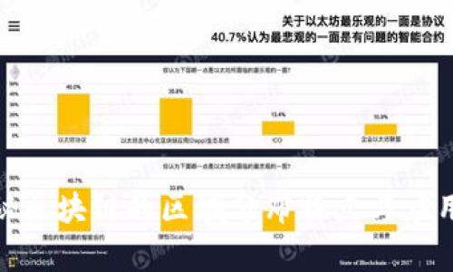 : 探秘区块链的区域分布特点与应用前景