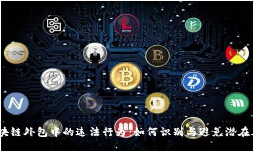 :区块链外包中的违法行为：如何识别与避免潜在风险