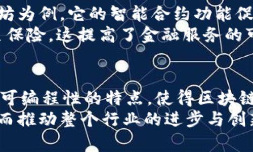 区块链的颠覆特点有哪些

区块链,去中心化,透明性,安全性,智能合约/guanjianci

引言
区块链技术自其首次出现以来，引发了全球范围内的热议与探索。特别是在数字货币领域，其颠覆性特征成为了人们津津乐道的话题。然而，区块链所带来的革命性变化，绝不仅限于加密货币。它正在影响着各个行业，包括金融、供应链、医疗、房地产等。那么，区块链的颠覆特点都有哪些呢？本文将一一为您解读。

去中心化：权力的再分配
传统的许多系统都是基于中心化结构，这意味着权力掌握在少数人的手中。区块链技术通过去中心化的方式，使得每个人都能够参与到整个过程中来。去中心化不仅能够提升透明度，也能够减少对中介的依赖。例如，在支付领域，通过区块链直接进行点对点的交易，可以大幅度降低交易的手续费。
想象一下，您在网上购买一件商品，传统方式可能需要经过银行、支付平台，再到商家。而通过区块链技术，您的资金可以直接从您的钱包转入商家的账户，中间不需任何中介。这种方式使得整个交易更加高效，降低了时间和成本。

透明性：信任的基础
信任是任何交易关系中最为核心的要素。然而，传统系统往往因为信息不对称而导致了信任危机。区块链技术通过公开的账本记录每一笔交易，任何人都可以审核。这种开放透明的特性，让每一位参与者都能获得相同的信息，从而形成共识。
在供应链管理中，透明性尤为关键。消费者可以通过区块链追踪从生产到销售的每一个环节，减少“假冒伪劣”商品的出现。在这个过程中，消费者的信任感可以得到显著提升，企业也因此拥有了更好的品牌形象。

安全性：数据的护航者
区块链凭借其独特的加密算法和共识机制，极大地提升了数据的安全性。传统的数据库很容易受到黑客攻击，一旦被入侵，信息将面临泄露的风险。而区块链中的数据一旦被写入，将不可更改，这种不可篡改性为数据安全提供了有力保障。
例如，在医疗行业，患者的电子病历可以通过区块链进行存储与共享。这样的做法不仅能确保患者隐私的保护，同时也能防止病历被篡改。这对于提升医疗服务的整体质量，缩短诊疗周期，都具有重要的现实意义。

智能合约：自动化的交易协议
智能合约是区块链技术的又一伟大创新。它是一段自执行的代码，能够在特定条件满足时自动执行合约条款。通过智能合约，交易的安全性和效率都得到了提升。传统合约需要依赖律所或法院进行执行，而智能合约通过编码的方式实现了过程的自动化，大幅缩短了交易时间。
在房地产交易中，智能合约的应用能够简化买卖流程。通过设定相关条款，双方在达成意向后，只需通过区块链执行合约，房产的所有权转移将极为顺畅。此外，智能合约还允许以编程方式设定复杂的条款，比如分期付款的自动执行等，这种灵活性无疑为交易双方提供了更多的保障。

成本降低：资源配置
由于去中心化、透明性和自动化等特点，区块链能够有效降低企业的运营成本。在一个传统的商业生态系统中，多数情况下存在大量的中介，需要支付高额的服务费用。而区块链通过直接连接买卖双方，省去了中介环节，显著降低了成本。
以金融服务为例，传统金融操作涉及昂贵的跨境支付费用。然而，使用区块链技术，用户可以低成本地进行国际汇款，几乎可以即刻到账。这种变化对跨国企业及个人用户都具有重要的意义。

可编程性：新的应用可能性
区块链的可编程性让开发者可以基于现有的协议，创建新的应用。正是这份灵活性吸引了大量的创业者与投资者前来探索各种可能。以以太坊为例，它的智能合约功能促使了分散式应用（dApp）的开发，使得区块链技术的应用范围不断扩大。
在金融科技领域，去中心化金融（DeFi）的兴起便是区块链可编程性的一个典型例证。DeFi允许用户不借助传统银行系统进行借贷、交易，甚至保险。这提高了金融服务的可获得性，尤其是对传统金融服务覆盖不足的地区。

结语：未来的无限可能
区块链的颠覆特点使它成为了当今技术革命的重要组成部分，影响了现代社会的方方面面。去中心化、透明性、安全性、智能合约、成本降低和可编程性的特点，使得区块链不仅是一项技术，更是一个新时代的象征。
随着技术的不断发展与完善，区块链将在未来的生活中扮演更加重要的角色。社会的每一个层面都可能因区块链的应用而发生新的变化，从而推动整个行业的进步与创新。因此，探索区块链的颠覆特点，理解其背后的逻辑，将为我们迎接未来的挑战和机遇提供宝贵的视角。