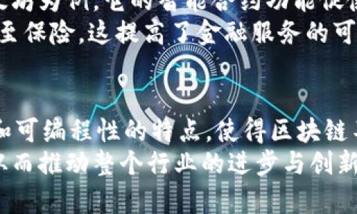 区块链的颠覆特点有哪些

区块链,去中心化,透明性,安全性,智能合约/guanjianci

引言
区块链技术自其首次出现以来，引发了全球范围内的热议与探索。特别是在数字货币领域，其颠覆性特征成为了人们津津乐道的话题。然而，区块链所带来的革命性变化，绝不仅限于加密货币。它正在影响着各个行业，包括金融、供应链、医疗、房地产等。那么，区块链的颠覆特点都有哪些呢？本文将一一为您解读。

去中心化：权力的再分配
传统的许多系统都是基于中心化结构，这意味着权力掌握在少数人的手中。区块链技术通过去中心化的方式，使得每个人都能够参与到整个过程中来。去中心化不仅能够提升透明度，也能够减少对中介的依赖。例如，在支付领域，通过区块链直接进行点对点的交易，可以大幅度降低交易的手续费。
想象一下，您在网上购买一件商品，传统方式可能需要经过银行、支付平台，再到商家。而通过区块链技术，您的资金可以直接从您的钱包转入商家的账户，中间不需任何中介。这种方式使得整个交易更加高效，降低了时间和成本。

透明性：信任的基础
信任是任何交易关系中最为核心的要素。然而，传统系统往往因为信息不对称而导致了信任危机。区块链技术通过公开的账本记录每一笔交易，任何人都可以审核。这种开放透明的特性，让每一位参与者都能获得相同的信息，从而形成共识。
在供应链管理中，透明性尤为关键。消费者可以通过区块链追踪从生产到销售的每一个环节，减少“假冒伪劣”商品的出现。在这个过程中，消费者的信任感可以得到显著提升，企业也因此拥有了更好的品牌形象。

安全性：数据的护航者
区块链凭借其独特的加密算法和共识机制，极大地提升了数据的安全性。传统的数据库很容易受到黑客攻击，一旦被入侵，信息将面临泄露的风险。而区块链中的数据一旦被写入，将不可更改，这种不可篡改性为数据安全提供了有力保障。
例如，在医疗行业，患者的电子病历可以通过区块链进行存储与共享。这样的做法不仅能确保患者隐私的保护，同时也能防止病历被篡改。这对于提升医疗服务的整体质量，缩短诊疗周期，都具有重要的现实意义。

智能合约：自动化的交易协议
智能合约是区块链技术的又一伟大创新。它是一段自执行的代码，能够在特定条件满足时自动执行合约条款。通过智能合约，交易的安全性和效率都得到了提升。传统合约需要依赖律所或法院进行执行，而智能合约通过编码的方式实现了过程的自动化，大幅缩短了交易时间。
在房地产交易中，智能合约的应用能够简化买卖流程。通过设定相关条款，双方在达成意向后，只需通过区块链执行合约，房产的所有权转移将极为顺畅。此外，智能合约还允许以编程方式设定复杂的条款，比如分期付款的自动执行等，这种灵活性无疑为交易双方提供了更多的保障。

成本降低：资源配置
由于去中心化、透明性和自动化等特点，区块链能够有效降低企业的运营成本。在一个传统的商业生态系统中，多数情况下存在大量的中介，需要支付高额的服务费用。而区块链通过直接连接买卖双方，省去了中介环节，显著降低了成本。
以金融服务为例，传统金融操作涉及昂贵的跨境支付费用。然而，使用区块链技术，用户可以低成本地进行国际汇款，几乎可以即刻到账。这种变化对跨国企业及个人用户都具有重要的意义。

可编程性：新的应用可能性
区块链的可编程性让开发者可以基于现有的协议，创建新的应用。正是这份灵活性吸引了大量的创业者与投资者前来探索各种可能。以以太坊为例，它的智能合约功能促使了分散式应用（dApp）的开发，使得区块链技术的应用范围不断扩大。
在金融科技领域，去中心化金融（DeFi）的兴起便是区块链可编程性的一个典型例证。DeFi允许用户不借助传统银行系统进行借贷、交易，甚至保险。这提高了金融服务的可获得性，尤其是对传统金融服务覆盖不足的地区。

结语：未来的无限可能
区块链的颠覆特点使它成为了当今技术革命的重要组成部分，影响了现代社会的方方面面。去中心化、透明性、安全性、智能合约、成本降低和可编程性的特点，使得区块链不仅是一项技术，更是一个新时代的象征。
随着技术的不断发展与完善，区块链将在未来的生活中扮演更加重要的角色。社会的每一个层面都可能因区块链的应用而发生新的变化，从而推动整个行业的进步与创新。因此，探索区块链的颠覆特点，理解其背后的逻辑，将为我们迎接未来的挑战和机遇提供宝贵的视角。