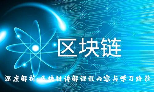 深度解析：区块链讲解课程内容与学习路径