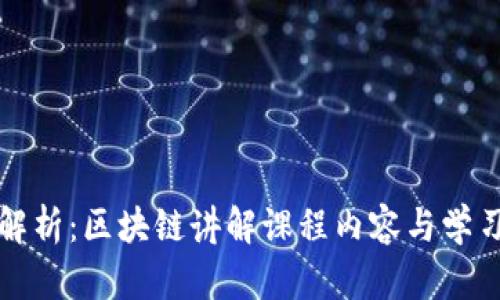 深度解析：区块链讲解课程内容与学习路径