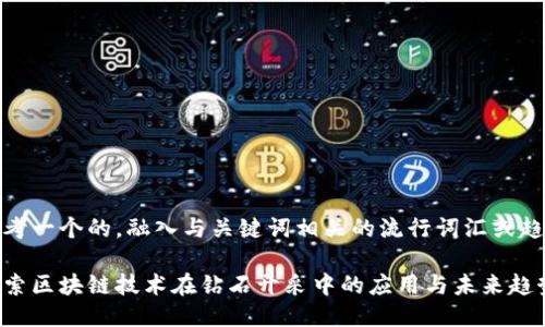 思考一个的，融入与关键词相关的流行词汇或趋势

探索区块链技术在钻石开采中的应用与未来趋势