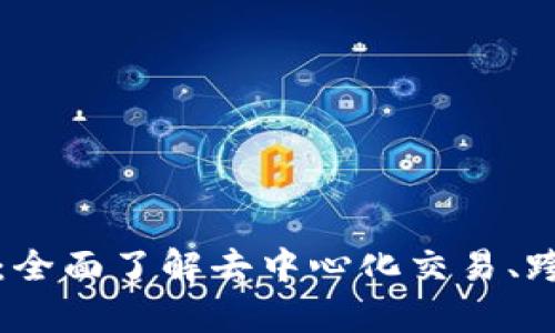 区块链交换模式解析：全面了解去中心化交易、跨链交换及其未来趋势