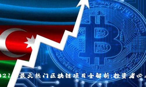 2021年最火热门区块链项目全解析：投资者必看！