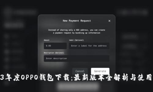 2023年度OPPO钱包下载：最新版本全解析与使用技巧