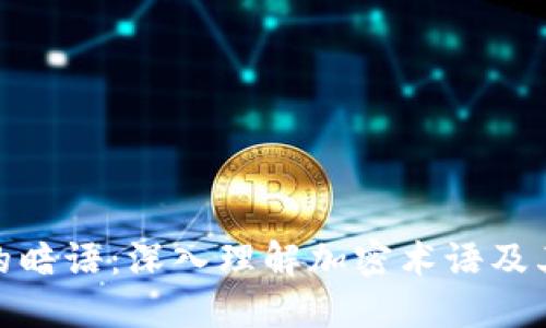 探索区块链的暗语：深入理解加密术语及其背后的意义