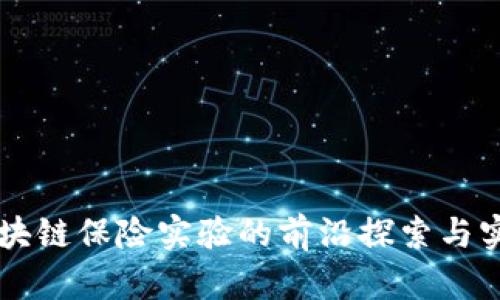 区块链保险实验的前沿探索与实践
