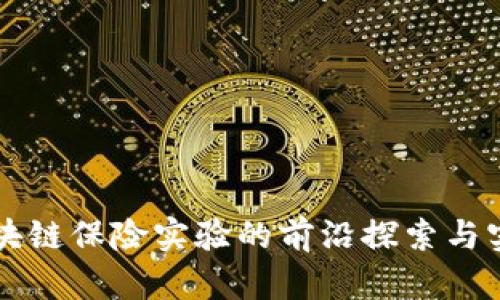 区块链保险实验的前沿探索与实践