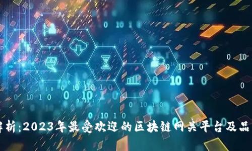 深度解析：2023年最受欢迎的区块链网关平台及品牌推荐