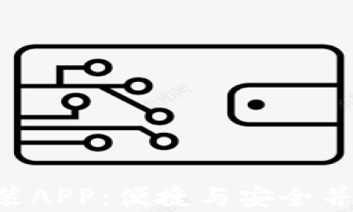 
探索TPTP官方下载安装APP：便捷与安全并存，助你轻松管理生活