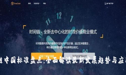 区块链中国标准盘点：全面解读最新发展趋势与应用前景