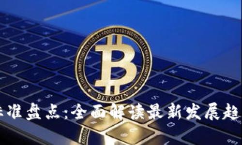 区块链中国标准盘点：全面解读最新发展趋势与应用前景