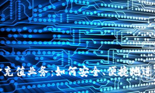 探索区块链现金充值业务：如何安全、便捷地进行数字资产充值