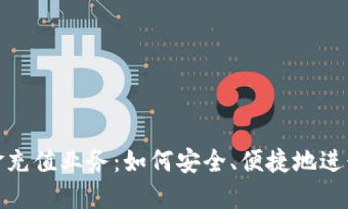 探索区块链现金充值业务：如何安全、便捷地进行数字资产充值