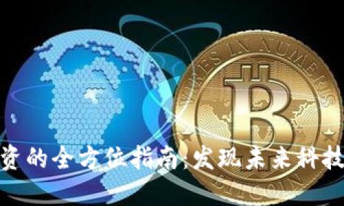合法区块链投资的全方位指南：发现未来科技与金融的结合