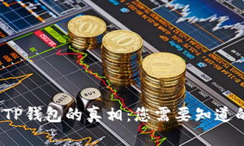 : 揭开TP钱包的真相：您需要知道的一切！