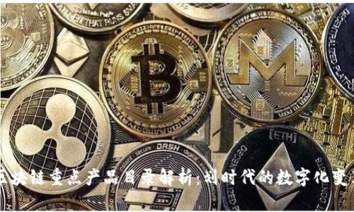 区块链重点产品目录解析：划时代的数字化变革