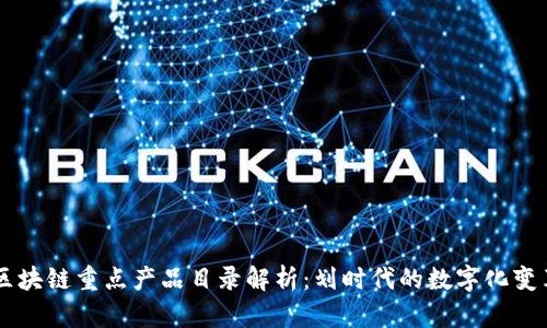区块链重点产品目录解析：划时代的数字化变革