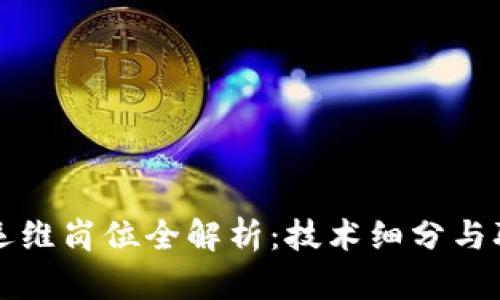 区块链运维岗位全解析：技术细分与职业前景