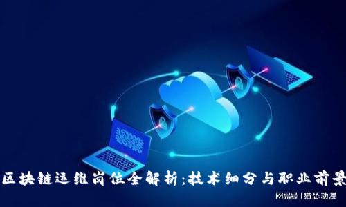 区块链运维岗位全解析：技术细分与职业前景