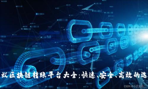 蚂蚁区块链转账平台大全：快速、安全、高效的选择