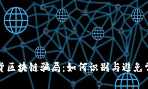 揭秘期货区块链骗局：如何识别与避免常见陷阱