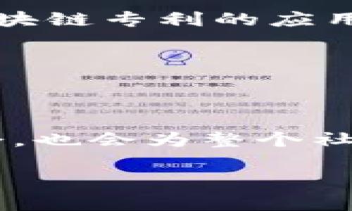 区块链管理专利的种类及其应用前景

区块链,专利,管理,技术创新,数字资产/guanjianci

引言：区块链与专利的结合

区块链技术自2010年代初期问世以来，凭借其去中心化、透明性和不可篡改的特点，逐渐吸引了各行各业的关注。人们期待它能够颠覆传统行业，而在这些行业中，知识产权和专利管理领域无疑是一个重要的应用场景。区块链的引入，为专利的存储、传输、授权和交易提供了更加高效和安全的解决方案。那么，在这个充满潜力的领域中，区块链管理专利有哪些种类呢？接下来，我们将对这一课题进行深入探讨。

区块链管理专利的基本概念

在深入了解区块链管理专利的种类之前，首先我们有必要明确区块链管理专利的基本概念。简单来说，区块链管理专利是指那些涉及利用区块链技术进行专利管理和交易的创新性技术方案。它们可能涵盖专利申请、审核、授权、转让及法律保护等诸多个环节。由于区块链的特性，这些专利不仅可以增加信息的透明度，还可以降低交易成本，提高管理效率。

区块链管理专利的种类

在研究区块链管理专利时，我们可以将其大致分为以下几种类型：

h41. 基础技术专利/h4

基础技术专利是最为基础的类别，涵盖用于实现区块链技术的各种算法、协议和框架。这些专利可能涉及到区块生成、共识机制、节点互联等核心技术。这些技术的安全性和高效性是构建区块链管理系统的基石。

h42. 应用场景专利/h4

应用场景专利主要关注于特定行业中区块链技术的实际应用。这些专利通常会结合实际业务需求，针对专利管理、数字资产交易、身份验证等进行创新。一些公司已经在医疗、金融、法律等领域应用区块链技术来专利管理流程，从而提升效率和安全性。

h43. 智能合约专利/h4

智能合约是区块链技术应用中非常重要的一环。它是一种自执行的合同，当条件满足时便会自动执行预定的条款。与专利管理相关的智能合约专利可以使专利的授权和转让过程更加自动化，减少人为错误，并提高交易的透明度。

h44. 数据存储与共享专利/h4

数据存储与共享专利关注如何在区块链上安全、有效地存储和共享专利数据。利用区块链的分布式特性，可以避免数据的单点故障和篡改，同时实现多方访问和权限控制。此类专利能够在不同参与者之间建立信任，从而促进信息的流通和共享。

h45. 合规与监管专利/h4

随着区块链技术的不断发展，合规和监管的问题也逐渐浮出水面。相关的专利可能涉及到如何确保区块链操作符合国家法律法规，以及如何保证参与者的身份和交易的合法性。这样的专利有助于提升整个行业的合规性，降低法律风险。

区块链管理专利的实际应用案例

为了具体理解上述各类专利的应用，我们可以通过一些实际案例来验证。以下是几个成功的区块链管理专利实施的例子：

h41. 以太坊的智能合约应用/h4

以太坊是一个与区块链相关的平台，它支持智能合约的开发和使用。很多企业利用以太坊的技术，创建了适合自身业务的区块链管理系统。这些系统完全基于智能合约，能够自动完成交易与授权。例如，在专利许可方面，某些公司已经开发出智能合约，允许在满足预定条件时自动支付专利费用，从而保证双方的权益。

h42. 特斯拉的区块链专利战略/h4

特斯拉在其电池和新能源方面的研究开发中，逐渐将区块链技术应用到专利管理中。通过区块链，特斯拉能够实时跟踪与其电池相关的专利，从而防止潜在的知识产权纠纷。此外，它们还利用区块链技术来保护其研发过程中的数据完整性，这是确保技术保密性的关键。

h43. IBM的区块链平台/h4

IBM积极推动区块链技术在各个行业中的应用，尤其是在知识产权管理方面。例如，它们开发了一个专利管理区块链平台，可以追踪专利的所有权和使用情况。这种透明性方便了专利的交易与转让，并能显著降低相关的法律成本。

区块链管理专利的挑战与未来展望

尽管区块链管理专利展现出良好的应用潜力，但在实际操作中依然面临诸多挑战。首先，法律法规的不统一可能导致区块链专利的使用面临一定的法律风险。其次，各个行业的不同特点也增加了区块链专利的应用复杂性。同时，技术的快速发展也让一些专利变得过时，因此如何保持技术的更新与专利的相关性是一个难题。

未来，随着区块链技术的不断成熟和各国法律法规的完善，区块链管理专利的前景将会更加广阔。预计将会有更多的创新涌现，它们将推动专利管理的数字化转型，进而推动整个社会的进步。

结论

总的来说，区块链管理专利在促进专利管理效率、降低交易成本、提高透明度等方面展现出巨大的潜力。随着区块链技术的不断发展与应用，相关的专利类型将不断丰富，而这不仅将为企业带来机会，也会为整个社会的发展提供新的动力。在这个充满机遇的时代，拥抱区块链技术，将成为知识产权管理领域的重要战略方向。 

因此，对于从事知识产权、技术管理的企业与个人而言，紧跟该领域的发展趋势，理解和掌握区块链管理专利的多种类型与应用，必将是他们在未来取得竞争优势的重要一步。