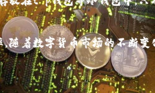 t p钱包对应的哪个交易所

在数字货币领域，钱包和交易所是两个密不可分的概念。用户通常使用钱包来存储、接收和发送数字资产，而通过交易所进行交易。这两者之间的关系常常让人感到困惑，尤其是在面对种类繁多的数字货币时。那么，t p钱包到底对应哪个交易所呢？

什么是t p钱包？
首先，我们需要了解t p钱包的基本概念。t p钱包（或称为TP Wallet）是一种数字货币钱包，允许用户安全地存储多种加密货币。这款钱包以其用户友好的界面和安全性而受到用户的青睐。它支持多种主流加密货币，如比特币、以太坊以及一些新兴代币。

t p钱包的功能与优势
t p钱包的功能不仅限于简单的钱包操作。它还提供了一些高级功能，使用户体验更加丰富。例如，t p钱包允许用户直接从钱包进行交易，无需先转移资金至交易所。这种功能极大地方便了用户，特别是那些频繁进行交易的人。此外，t p钱包还具备强大的安全机制，包括私钥加密和多重身份验证，从而保障用户资产的安全。

数字货币交易所的基本概念
接下来，我们来看看数字货币交易所。交易所是买卖数字货币的平台，可以看做是传统金融中证券交易所的数字版本。在交易所上，用户可以以市场价格买入和卖出各种数字货币。常见的交易所包括币安、火币和OKEx等。这些平台各具特色，有的注重交易速度，有的则强调交易的安全性和用户体验。

t p钱包与交易所的关系
那么，t p钱包到底对应哪个交易所呢？实际上，t p钱包并不是一个特定交易所的衍生产品，而是一个独立的钱包应用。然而，许多用户会选择将自己的t p钱包与某些交易所连接，以便快速进行交易而不需进行转账。这意味着用户可以在t p钱包中存储资产，同时也可以直接在支持的交易所上进行交易。

如何绑定t p钱包与交易所
如果你想将t p钱包与某个交易所绑定，通常需要遵循几个简单的步骤。第一步是下载并安装t p钱包应用，并完成注册和身份验证。接下来，选择一个交易所进行注册，并进行身份验证。完成这两项后，在交易所的资产转账中复制你的交易所的地址，然后将其输入到t p钱包中进行绑定。一般情况下，这个过程都比较简单，即使是新手用户也能轻松完成。

常见的与t p钱包兼容的交易所
在市场上，有几家知名的数字货币交易所与t p钱包兼容。例如，币安和火币都允许用户将资产从t p钱包中转入交易所进行交易。这些交易所提供多种服务，支持不同类型的交易，包括现货交易、期货交易和杠杆交易。对于投资者来说，选择一个与t p钱包兼容的交易所不仅可以提升交易效率，还能有效降低资金风险。

安全性与使用建议
虽然t p钱包提供了良好的安全性保障，但用户仍需保持警惕。在使用数字货币交易所进行交易时，建议开启双重身份验证等安全措施。同时，最好将大部分资产存放在t p钱包等冷钱包中，只有在需要交易时才转移到交易所。

总结与展望
总的来说，t p钱包并不对应单一的交易所，而更像是一个用于管理多种数字资产的工具。它允许用户在多个交易所之间灵活操作，从而提高交易的便利性与效率。随着数字货币市场的不断变化，t p钱包的功能也在不断演进。未来，随着区块链技术的发展和数字货币的普及，我们期待t p钱包能带来更便捷、更安全的数字资产管理体验。

t p钱包, 数字货币, 交易所, 加密货币, 钱包安全/guanjianci