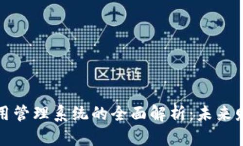 区块链信用管理系统的全面解析：未来财务的革命