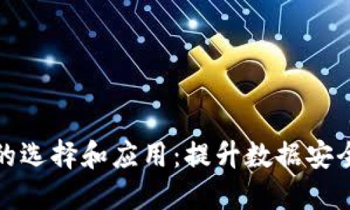 区块链取证软件的选择和应用：提升数据安全与透明度的关键