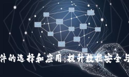 区块链取证软件的选择和应用：提升数据安全与透明度的关键