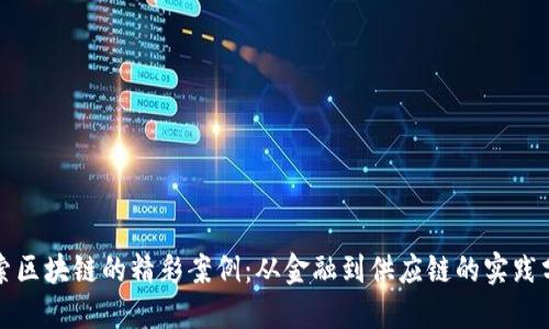 探索区块链的精彩案例：从金融到供应链的实践分享